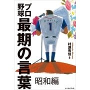 プロ野球最期の言葉 昭和編（イースト･プレス） [電子書籍]