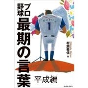 プロ野球最期の言葉 平成編（イースト･プレス） [電子書籍]