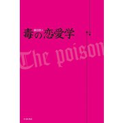 毒の恋愛学（イースト･プレス） [電子書籍]