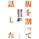 腹を割って話した （イースト･プレス） [電子書籍]