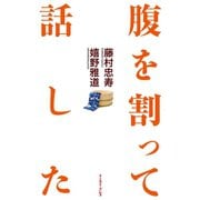 腹を割って話した （イースト･プレス） [電子書籍]