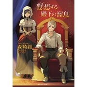 懸想する殿下の溜息 （イースト･プレス） [電子書籍]