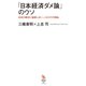 「日本経済ダメ論」のウソ―日本が絶対に破産しない、これだけの理由（イースト･プレス） [電子書籍]