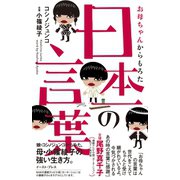 お母ちゃんからもろた日本一の言葉 （イースト･プレス） [電子書籍]