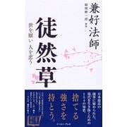 徒然草―世を厭い人を恋う （イースト･プレス） [電子書籍]