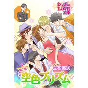 空色プリズム 第二部～前編～（イースト･プレス） [電子書籍]