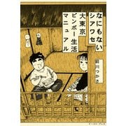 なにもないシアワセ大東京ビンボー生活マニュアル （イースト･プレス） [電子書籍]