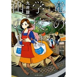 ヨドバシ.com - 竜の学校は山の上-九井諒子作品集 （イースト