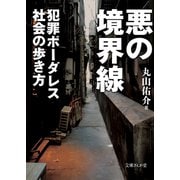 悪の境界線―犯罪ボーダレス社会の歩き方（イースト･プレス） [電子書籍]