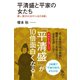 平清盛と平家の女たち―愛し、愛された女の「人生の決断」（イースト･プレス） [電子書籍]