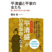 平清盛と平家の女たち―愛し、愛された女の「人生の決断」（イースト･プレス） [電子書籍]