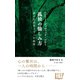 孤独の愉しみ方―森の生活者ソローの叡智（イースト･プレス） [電子書籍]