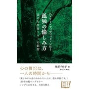 孤独の愉しみ方―森の生活者ソローの叡智（イースト･プレス） [電子書籍]