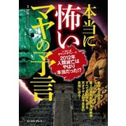 本当に怖いマヤの予言 （イースト･プレス） [電子書籍]