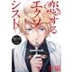 恋するエクソシスト 前編（イースト･プレス） [電子書籍]
