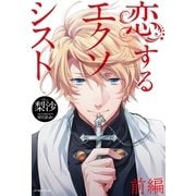 恋するエクソシスト 前編（イースト･プレス） [電子書籍]