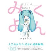 みくよん （イースト･プレス） [電子書籍]