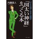「図太い神経」をつくる本―「打たれ強くなる」心理学 （イースト･プレス） [電子書籍]
