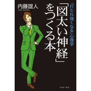 「図太い神経」をつくる本―「打たれ強くなる」心理学 （イースト･プレス） [電子書籍]