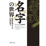 名字の世界―あなたのルーツがわかる！（イースト･プレス） [電子書籍]