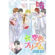 空色プリズム 第三部～後編～（イースト･プレス） [電子書籍]