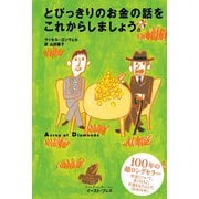 とびっきりのお金の話をこれからしましょう。（イースト･プレス） [電子書籍]