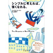 シンプルに考えれば、強くなれる。（イースト･プレス） [電子書籍]