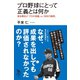 プロ野球にとって正義とは何か―落合解任と「プロの流儀」VS.「会社の論理」（イースト･プレス） [電子書籍]