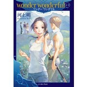 wonder wonderful〈上〉2 （イースト･プレス） [電子書籍]