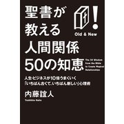聖書が教える人間関係50の知恵―人生・ビジネスが10倍うまくいく「いちばん古くて、いちばん新しい」心理術 （イースト･プレス） [電子書籍]