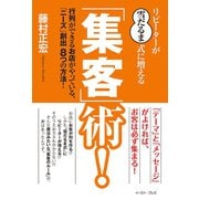 リピーターが"雪だるま式"に増える「集客」術！―行列ができるお店がやっている「ニーズ」創出8つの方法！（イースト･プレス） [電子書籍]