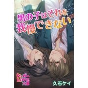 男の子はそれを我慢できない（イースト･プレス） [電子書籍]