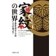 家紋の世界―あなたのルーツはここにあった！（イースト･プレス） [電子書籍]