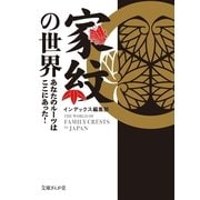 家紋の世界―あなたのルーツはここにあった！（イースト･プレス） [電子書籍]