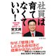 社員は育てなくていい！-「会社の壁」を破る48のルール（イースト･プレス） [電子書籍]