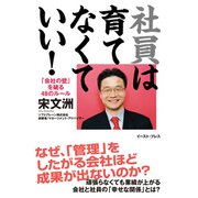 社員は育てなくていい！-「会社の壁」を破る48のルール（イースト･プレス） [電子書籍]