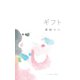 ギフト （イースト･プレス） [電子書籍]
