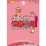 30日間世界一周！〈2〉 （イースト･プレス） [電子書籍]
