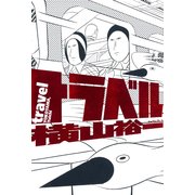 トラベル（イースト･プレス） [電子書籍]