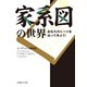 家系図の世界―あなたのルーツを辿ってみよう！（イースト･プレス） [電子書籍]