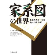 家系図の世界―あなたのルーツを辿ってみよう！（イースト･プレス） [電子書籍]