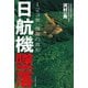 日航機墜落―123便、捜索の真相 （イースト･プレス） [電子書籍]