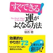 すぐできる！運がよくなる方法（イースト･プレス） [電子書籍]