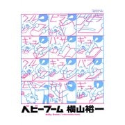 ベビーブーム（イースト･プレス） [電子書籍]
