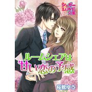 ルームシェアは甘い恋の予感（イースト･プレス） [電子書籍]