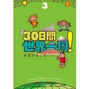 30日間世界一周！〈3〉 （イースト･プレス） [電子書籍]
