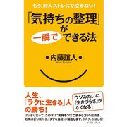 「気持ちの整理」が一瞬でできる法―もう、対人ストレスで泣かない！ （イースト･プレス） [電子書籍]