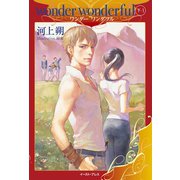 wonder wonderful〈下〉1 （イースト･プレス） [電子書籍]