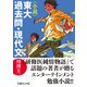 小説 東大過去問・現代文（イースト･プレス） [電子書籍]