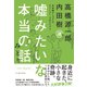 嘘みたいな本当の話 みどり―日本版ナショナル・ストーリー・プロジェクト （イースト･プレス） [電子書籍]